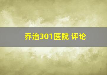 乔治301医院 评论